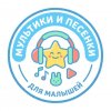 Иконка канала Мультики и песенки для малышей