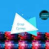 Иконка канала Егор Супер