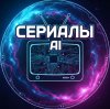 Иконка канала Сериалы AI