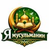 Иконка канала Я мусульманин