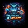 Иконка канала Практикум: ИТ для дома