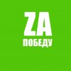 Иконка канала ZA Победу