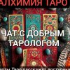 Иконка канала АЛХИМИЯ ТАРО