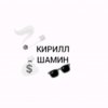 Иконка канала КИРИЛЛ ШАМИН
