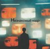 Иконка канала Незнакомый КАДР