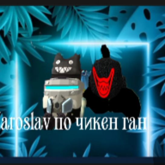 Иконка канала 𝕐𝕒𝕣𝕠𝕤𝕝𝕒𝕧 п̷о̷ ч̷и̷к̷е̷н̷ г̷а̷н̷2̷1̷К̷