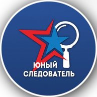 Иконка канала Молодежный союз ЮНЫЙ СЛЕДОВАТЕЛЬ