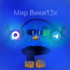 Иконка канала Мир Вики12к