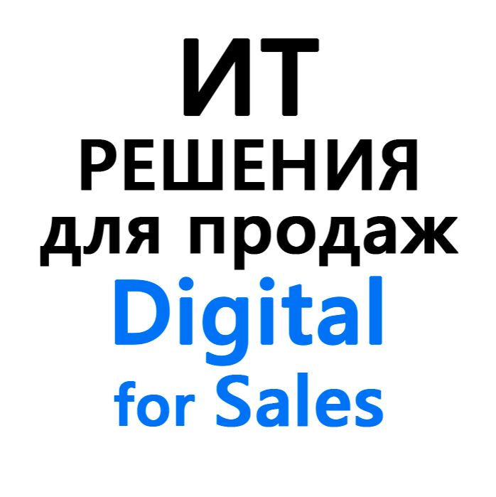 Иконка канала ИТ-решения для продаж | Digital for Sales