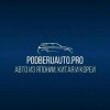 Иконка канала PODBERUAUTO резерв