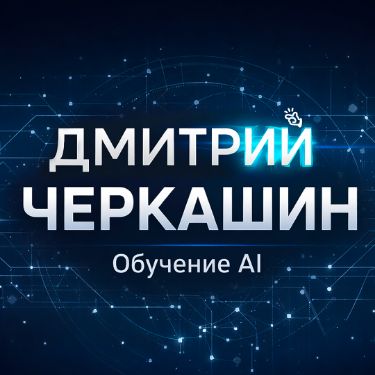 Иконка канала Дмитрий Черкашин | Обучение AI