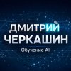 Иконка канала Дмитрий Черкашин | Обучение AI