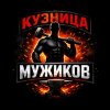 Иконка канала Кузница Мужиков