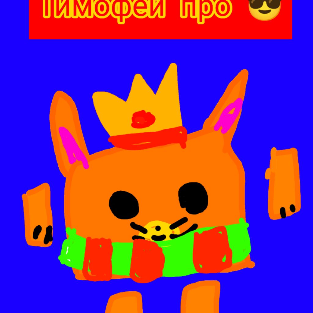 Иконка канала Тимофей про😎