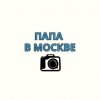 Иконка канала ПАПА В МОСКВЕ