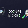 Иконка канала Теория всего