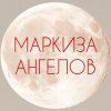 Иконка канала Маркиза Ангелов | таро расклады