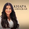 Иконка канала Кнара Завацкая. Цифровой психолог
