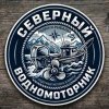 Иконка канала Северный Водномоторник
