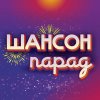 Иконка канала ШАНСОН ПАРАД