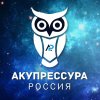 Иконка канала АКУПРЕССУРА - Россия