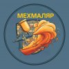 Иконка канала МЕХМАЛЯР - Малярные Технологии