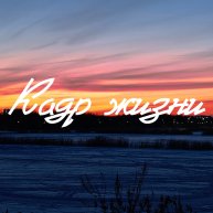 Иконка канала Кадр жизни