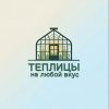 Иконка канала ТЕПЛИЦЫ НА ЛЮБОЙ ВКУС (БРЯНСК)