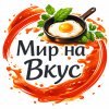 Иконка канала Мир на Вкус - Всё про уличную еду