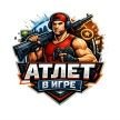АТЛЕТ В ИГРЕ