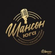 Иконка канала ШАНСОН ЮГА