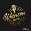 Иконка канала ШАНСОН ЮГА