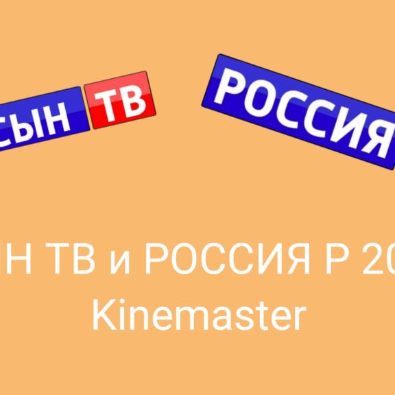 Иконка канала СЫН ТВ и РОССИЯ Р 2026 Kinemaster
