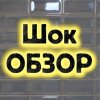 Иконка канала Шок Обзор
