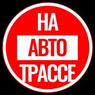 Иконка канала NaAvtotrasse.ru - тот самый журнал