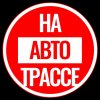 Иконка канала NaAvtotrasse.ru - тот самый журнал