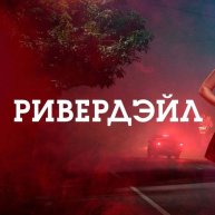Иконка канала Сериал Ривердэйл / Riverdale