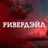 Иконка канала Сериал Ривердэйл / Riverdale