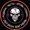 Иконка канала Wagner Legion