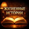 Иконка канала Чужие Судьбы | Истории из жизни
