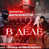 Иконка канала СЛУГИ АНТИХРИСТА В ДЕЛЕ!