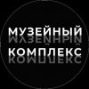 Иконка канала Музейный комплекс