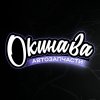 Иконка канала ОКИНАВА АВТОЗАПЧАСТИ | ВЛАДИВОСТОК