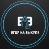 Иконка канала Егор на Выкупе