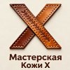 Иконка канала Мастерская Кожи Х