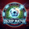 Иконка канала Обзор матча