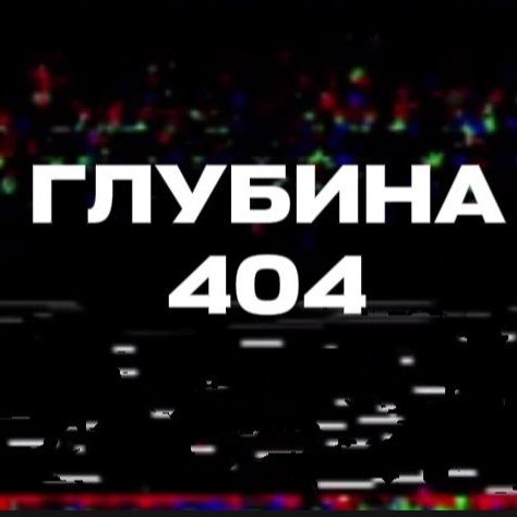 Иконка канала ГЛУБИНА 404