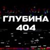 Иконка канала ГЛУБИНА 404