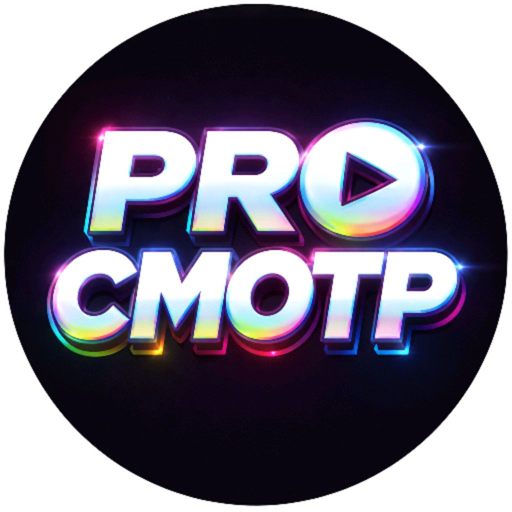 Иконка канала PROСМОТР