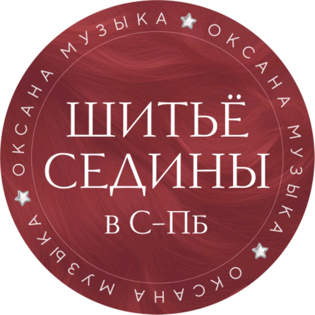 Шитье Седины Спб